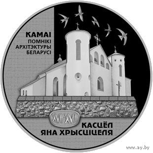 Костел Иоанна Крестителя - 1 рубль 2014