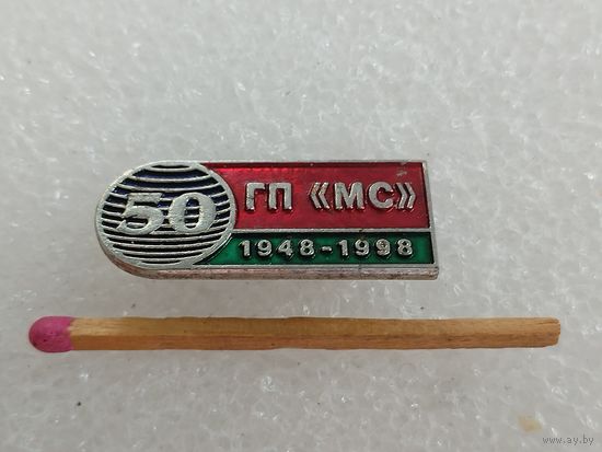 Знак-фрачник. ГП "МС", 50 лет. 1948-1998. тяжелый