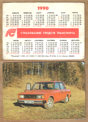 Календарь Госстрах Страхование транспорта 1990