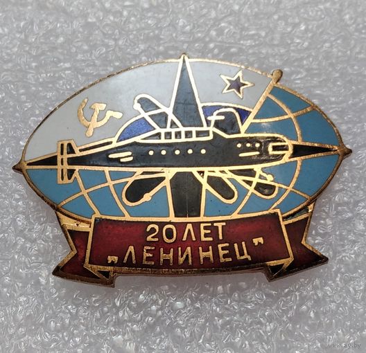 Знак ВМФ 20 лет Ленинец АПЛ