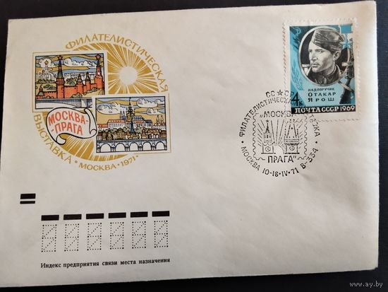 Конверт. 1971г. Филателистическая выставка Москва - Прага.