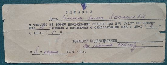"Справка о прыжках с парашютом на военных сборах. 1961 г.