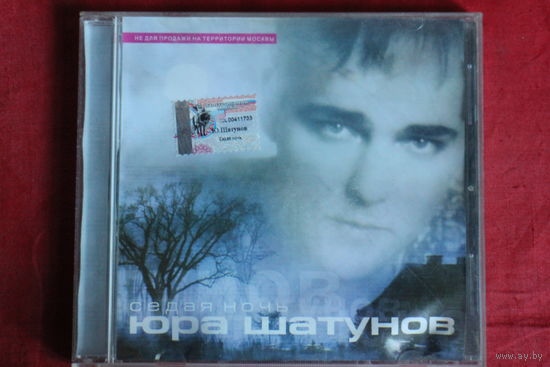 Юрий Шатунов - Седая Ночь (2002, CD)