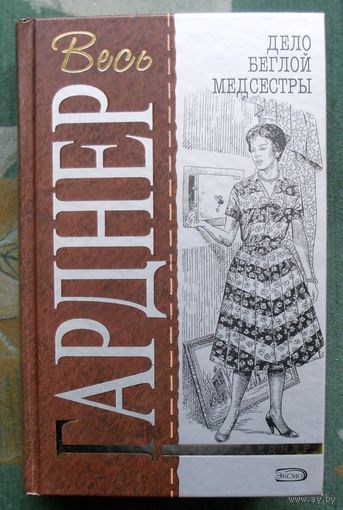 Дело беглой медсестры. Эрл Стенли Гарднер. Серия Весь Гарднер.