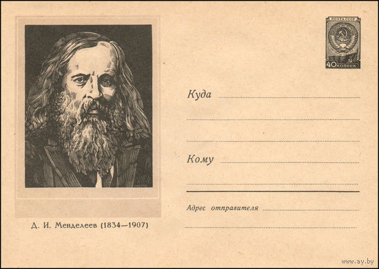 Художественный маркированный конверт СССР N 958 (30.03.1959) Д.И. Менделеев  (1834-1907)