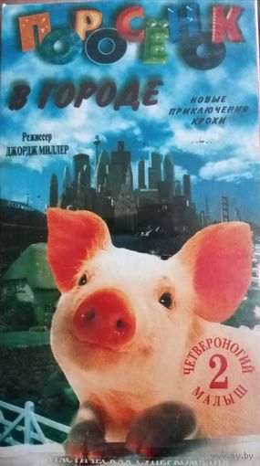 Поросенок в городе (фильм, 2002) VHS