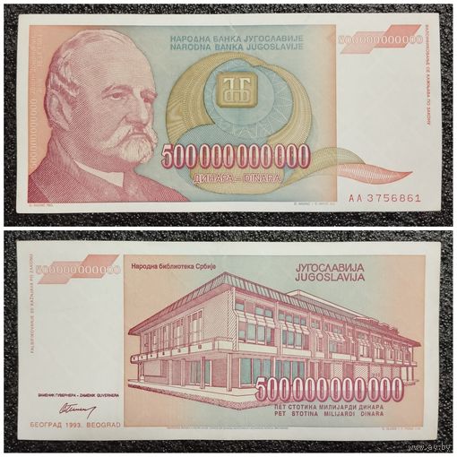 500000000000 (500 миллионов) динар Югославия 1993 г.