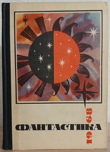 Антология "Фантастика 1968"