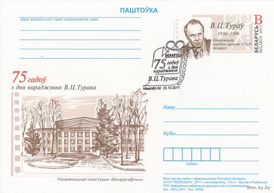 Беларусь 2011 ПК с ОМ со СГ 75 лет со дня рождения В. Т. Турова (алб)