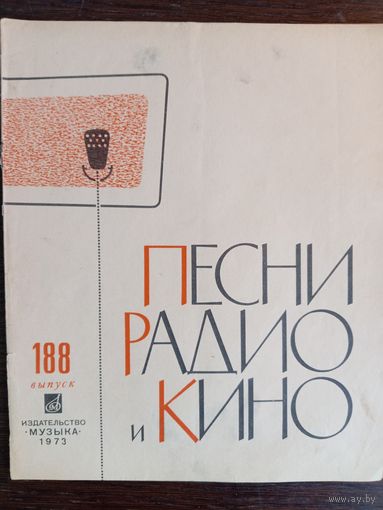 Песни радио и кино. Выпуск 188. – Москва: Издательство "Музыка", 1973. – 28 с.