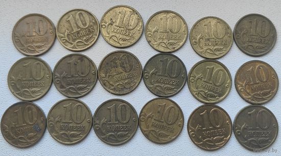 Россия 10 копеек 1998-2000, 2002-2009, 2012 (18 шт)