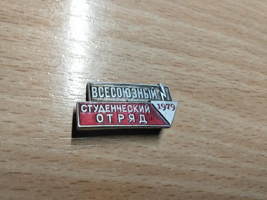 Всесоюзный студенческий отряд 1979