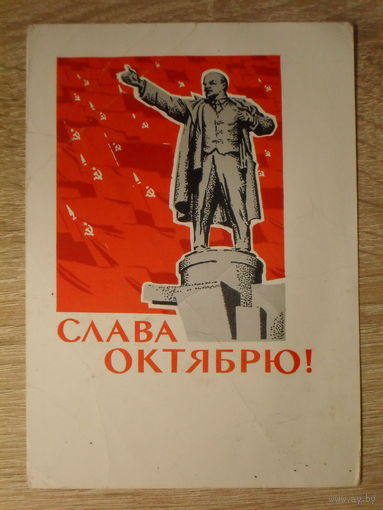 ПОДПИСАННАЯ ПОЧТОВАЯ ОТКРЫТКА СССР. "СЛАВА ОКТЯБРЯ!" худ. Е. ПОЗДНЯКОВ. 1967 год.