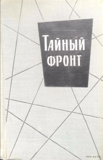 Тайный фронт