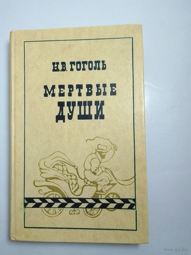 Н.В. Гоголь. Мертвые души