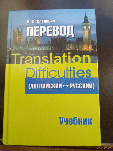 Курс перевода (английский =русский язык): учеб. пособие для студентов учреждений, обеспечивающих получение в/о по спец. "Мировая экономика и международные экономические отношения"