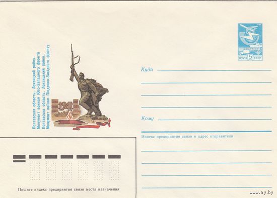 СССР 1986 МХК Полтавская область Монумент (к3)