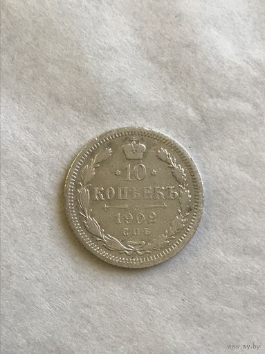 10 копеек 1902