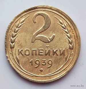2 копейки 1939г