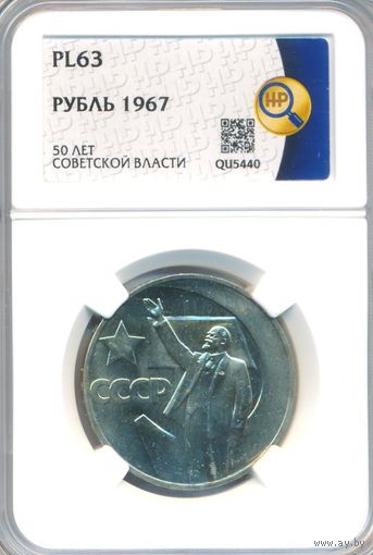 1 рубль 1967 год 50 лет Советской власти в Слабе  HHP PL 63 _состояние PL(prooflike)