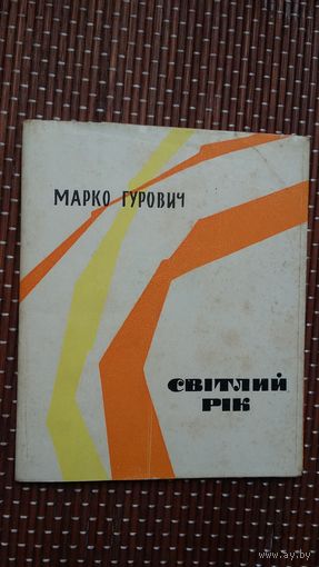 Марко Гурович. Світлий рік (на ўкраінскай мове)