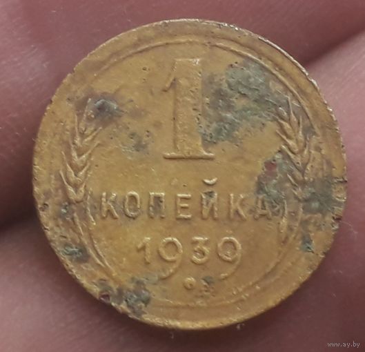 1 копейка 1939 года