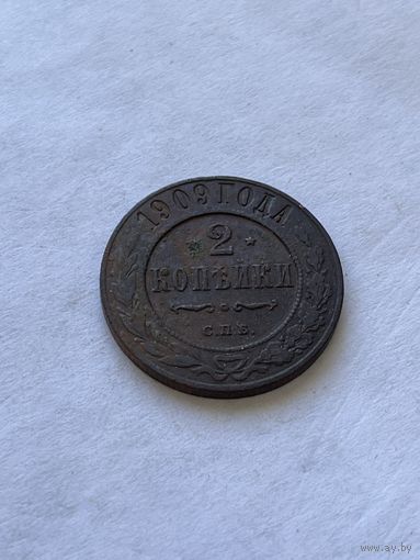 2 копейки 1909