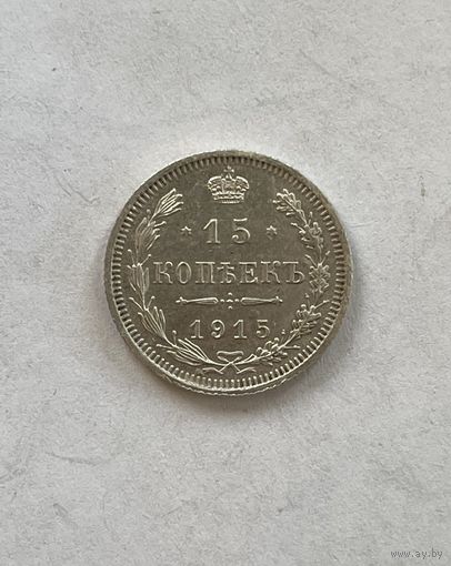 15 копеек 1915
