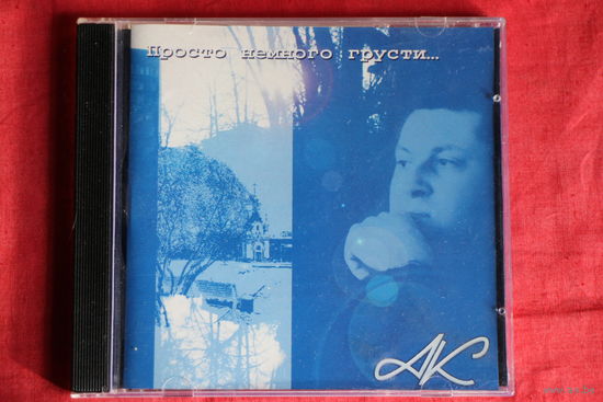 Алексей Кавтрев - Просто немного грусти (1999, CD)
