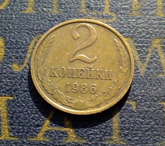 2 копейки 1986 СССР #30