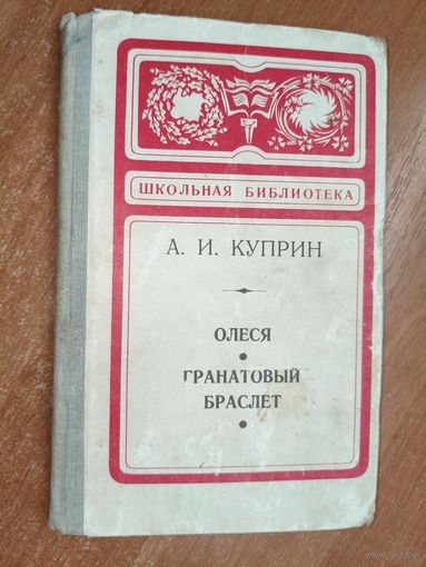 Александр Куприн "Олеся. Гранатовый браслет"