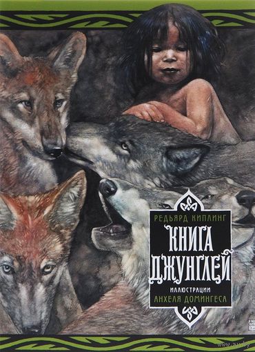 Книга джунглей. Редьярд Джозеф Киплинг. Художник Анхель Домингес. С рисунками Анхеля Домингеса и в переводе Элеоноры Мельник издается впервые!!! СУПЕР!!! ///