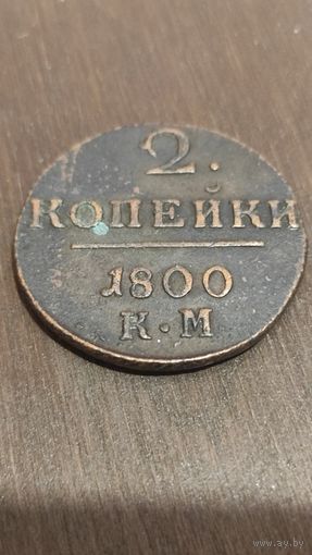 2 копейки 1800 км. Сохран.