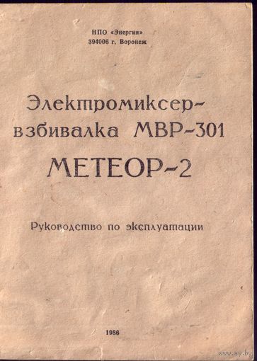 Электромиксер-взбивалка МВР-301 Метеор-2 Руководство по эксплуатации
