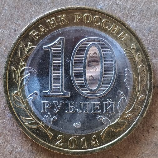 Россия 10 рублей 2014 г., Нерехта, Y# 1535
