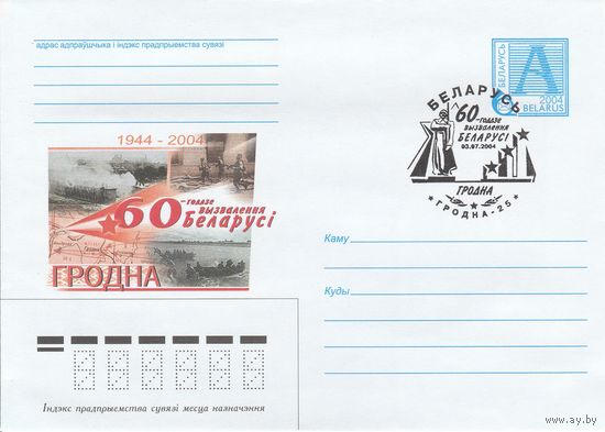 Беларусь 2004 СГ 60-летие освобождения Беларуси (Гродно-25) (к4сп)
