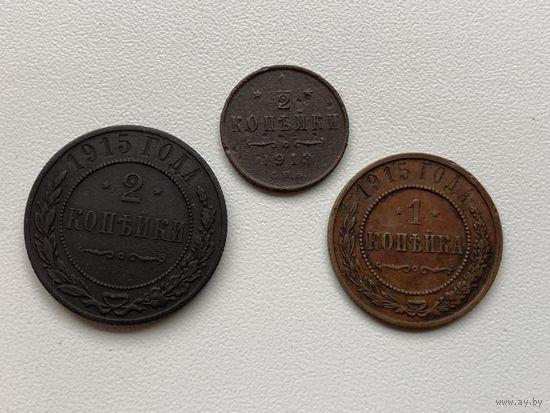 Российская Империя пара медных монет 1 и 2 копейки 1915 г Николая II + 1\2 копейки 1913 г
