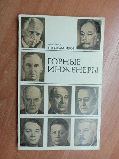 Академик Николай Мельников "Горные инженеры"