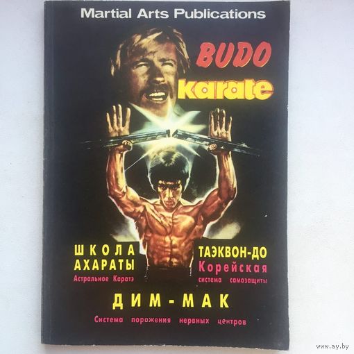 Budo karate. Школа Ахараты: астральное карате. Таэквон-до: корейская система самозащиты. Дим-мак: система поражения нервных центров