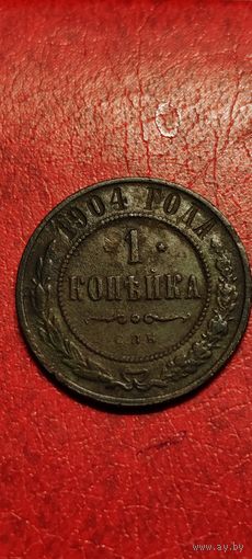 1 копейка 1904 год.