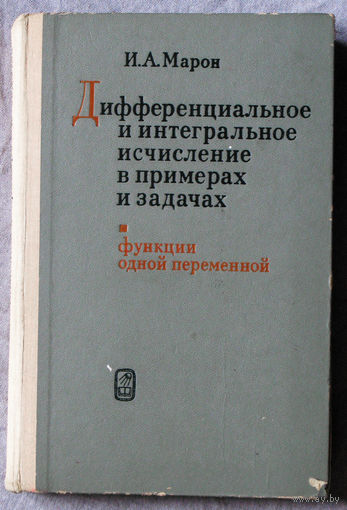 Дифференциальное и интегральное исчисление в примерах и задачах. Функции одной переменной.