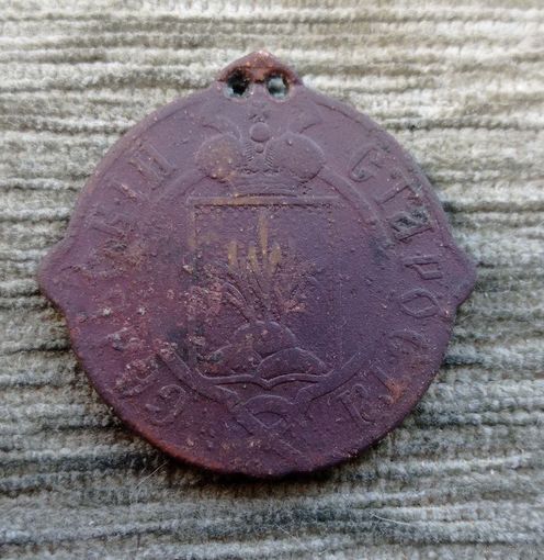 Werty71 Знак сельский староста Могилёв 1861