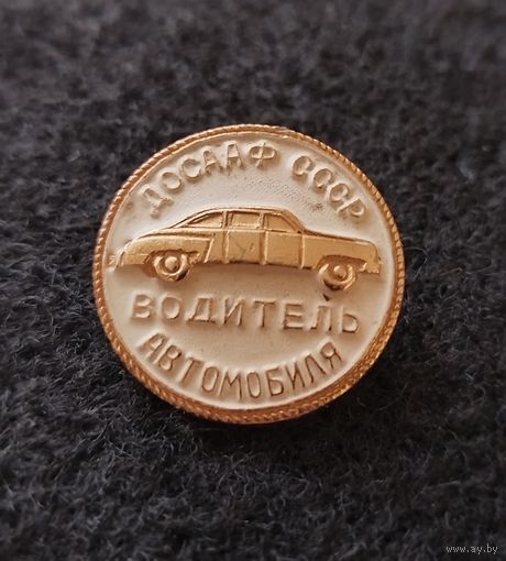 ДОСААФ СССР. Водитель автомобиля. (Д-3)
