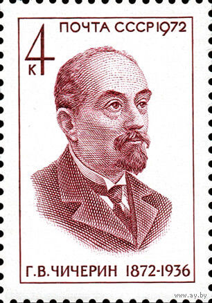 Деятели коммунистической партии Г. Чичерин СССР 1972 год 1 марка