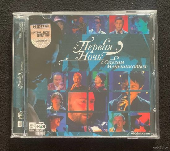 Various – Первая Ночь С Олегом Меньшиковым. Продолжение