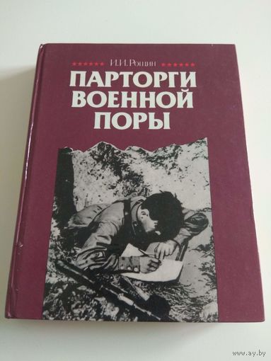 Парторги военной поры. Рощин.