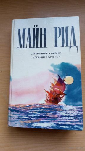 Майн Рид.   Затеряные в океане. Морской волчонок.