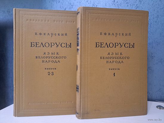 Е. Ф. Карский Белорусы. Язык белорусского народа.