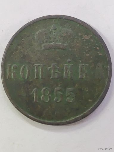1 копейка 1855