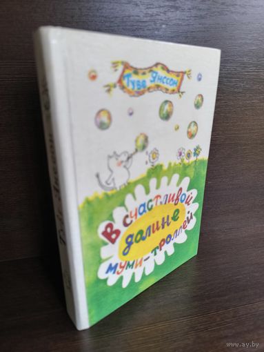 Туве Янссон  В счастливой долине муми-троллей